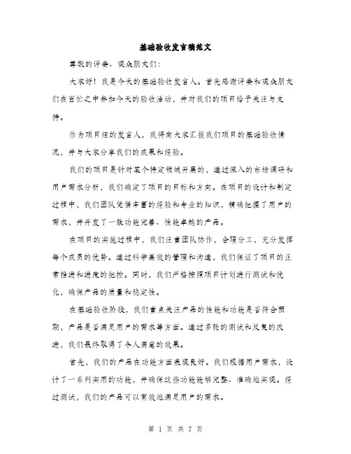 基础验收发言稿范文(三篇)