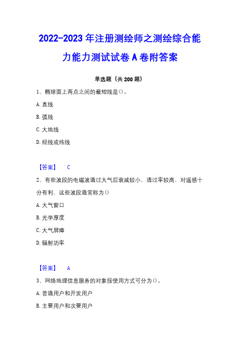 2022-2023年注册测绘师之测绘综合能力能力测试试卷A卷附答案