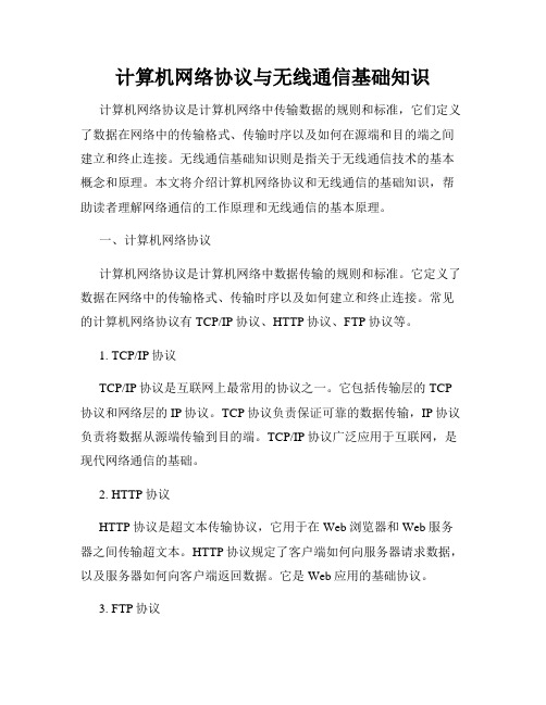 计算机网络协议与无线通信基础知识