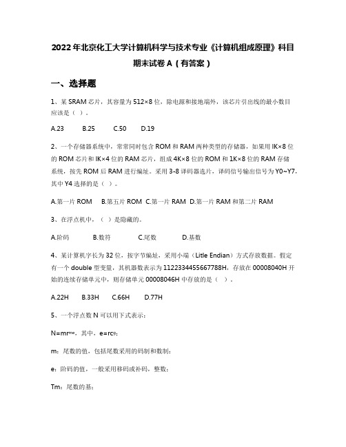 2022年北京化工大学计算机科学与技术专业《计算机组成原理》科目期末试卷A(有答案)