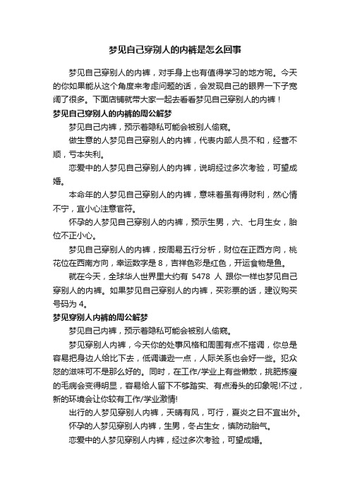 梦见自己穿别人的内裤是怎么回事