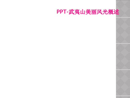 PPT武夷山美丽风光概述