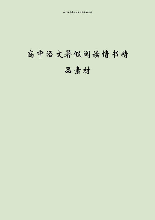 高中语文暑假阅读情书精品素材