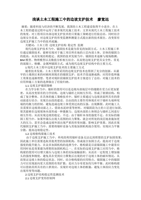 浅谈土木工程施工中的边坡支护技术 廖宽远