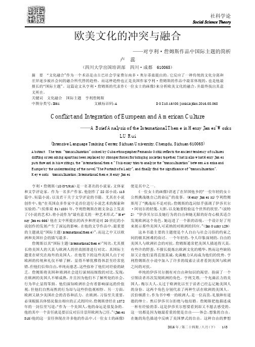 欧美文化的冲突与融合——对亨利·詹姆斯作品中国际主题的简析