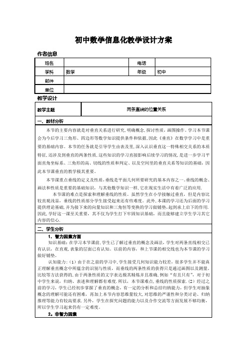 初中数学信息化教学设计方案84424