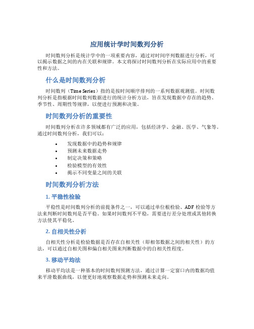 应用统计学时间数列分析
