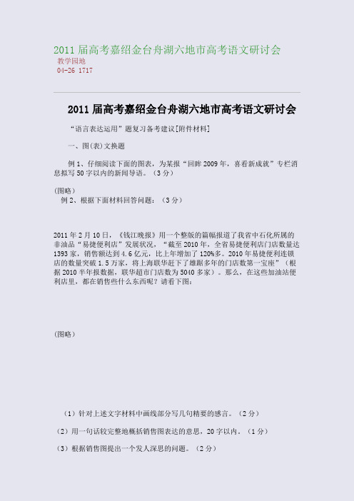 2011届高考嘉绍金台舟湖六地市高考语文研讨会