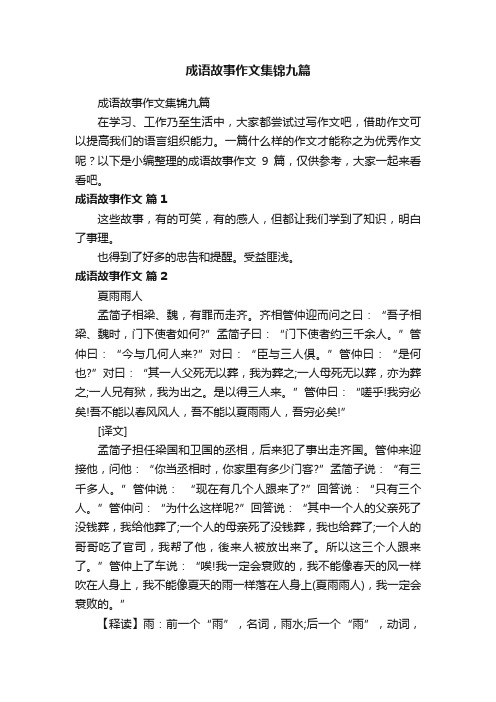 成语故事作文集锦九篇