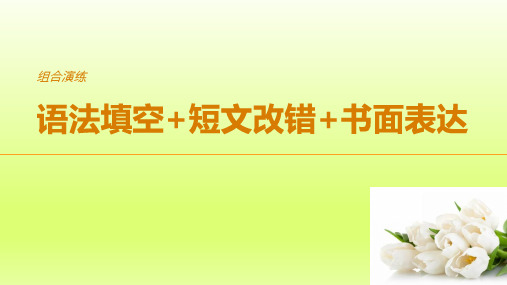 2018年高考英语全国专用考前三个月组合演练：语法填空+短文改错+书面表达(二)