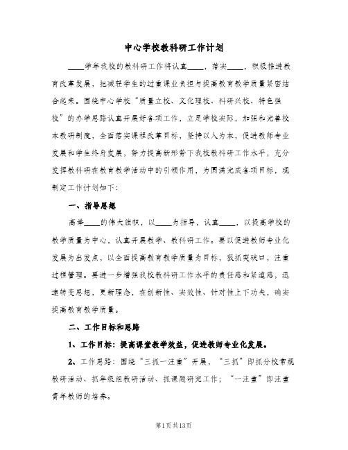 2023年中心学校教科研工作计划(三篇)