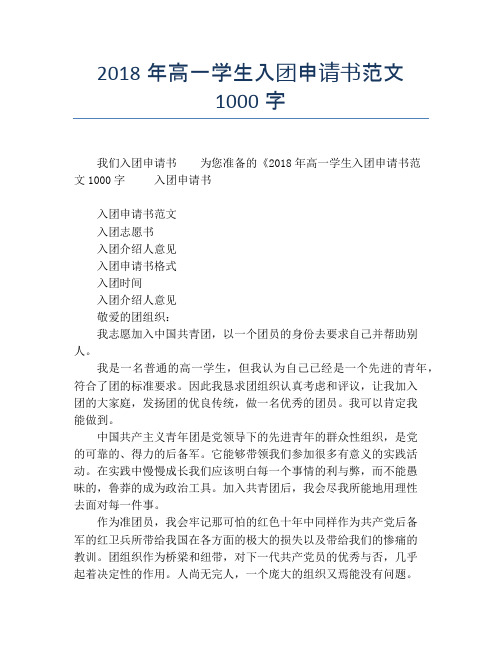 2018年高一学生入团申请书范文1000字