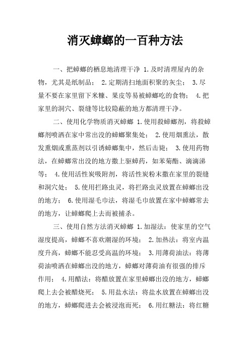 消灭蟑螂的一百种方法