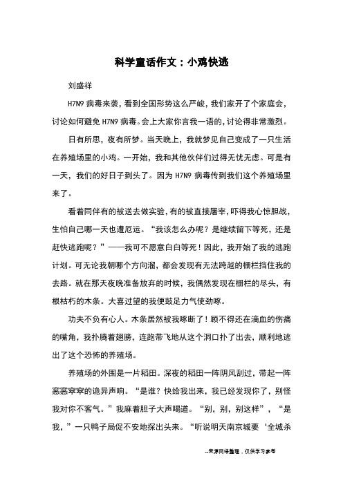 科学童话作文：小鸡快逃_童话