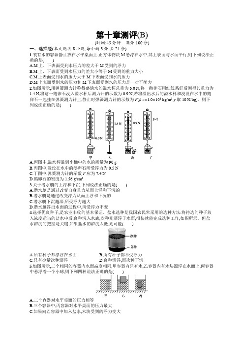 初中物理(新人教版)八年级下册同步测试：第十章测评(B)(同步测试)【含答案及解析】