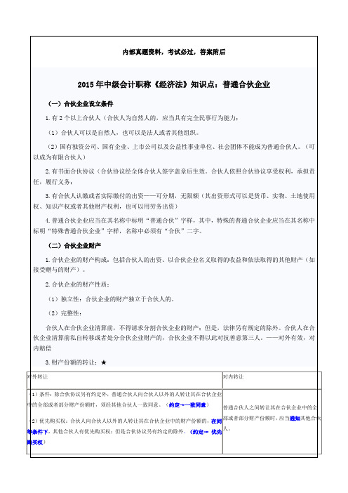 中级会计职称《经济法》知识点：普通合伙企业