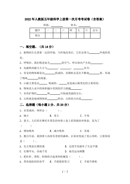 2022年人教版五年级科学上册第一次月考考试卷(含答案)