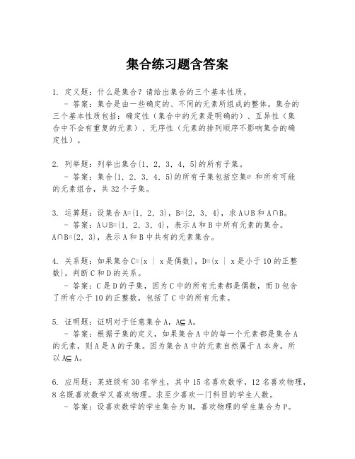 集合练习题含答案