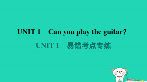 七年级英语下册Unit1Canyouplaytheguitar易错考点专练课件新版人教新目标版