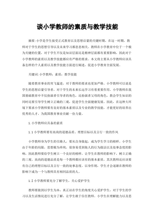 谈小学教师的素质与教学技能