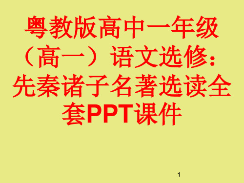 粤教版高中语文选修：先秦诸子名著选读全套PPT课件