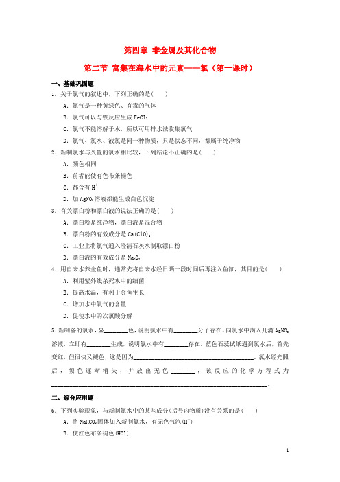 高中化学第四章非金属及其化合物第二节富集在海水中的元素氯时习题新人教版必修