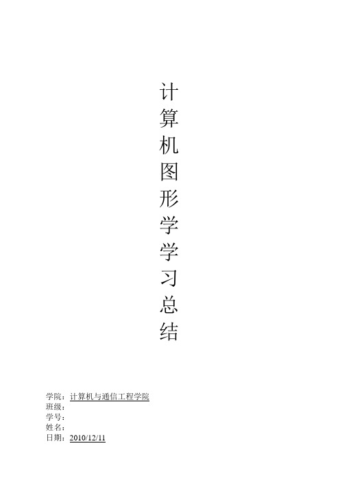 计算机图形学学习总结