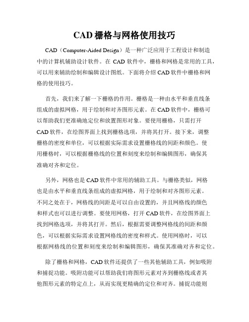 CAD栅格与网格使用技巧