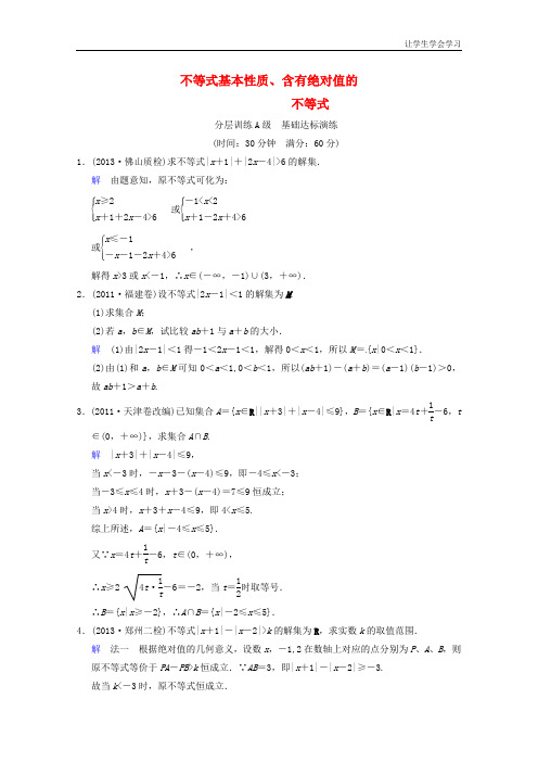 苏教版高中数学必修五高考一轮理不等式基本性质、含有绝对值的不等式一轮复习限时提分训练基础含答案