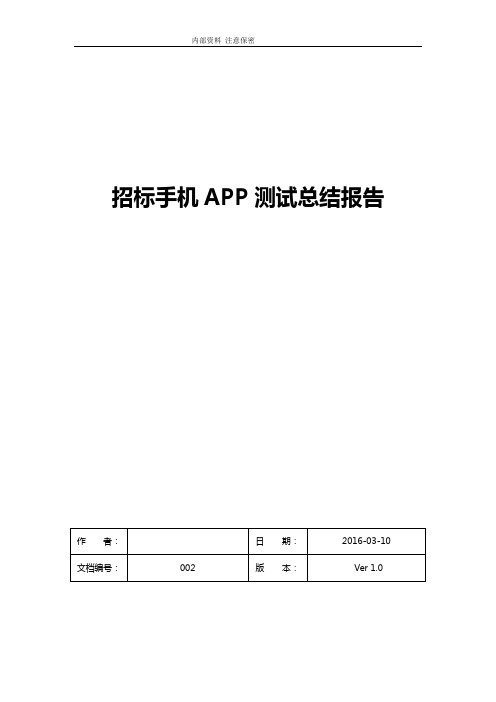 手机APP测试报告材料实用模板