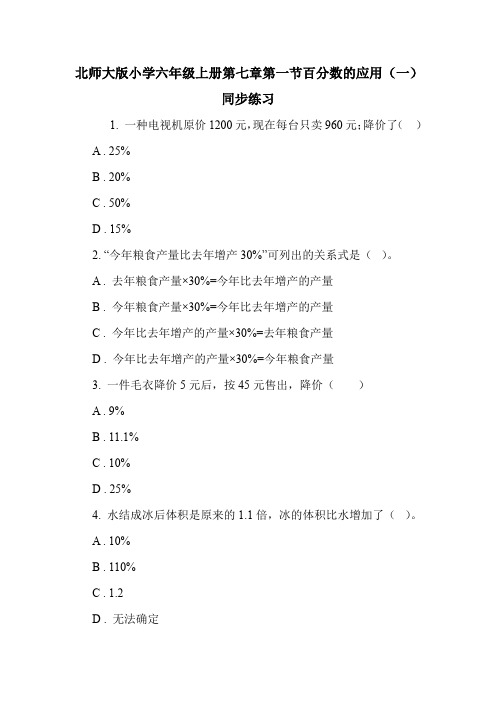 北师大版小学六年级上册第七章第一节百分数的应用(一)同步练习.doc