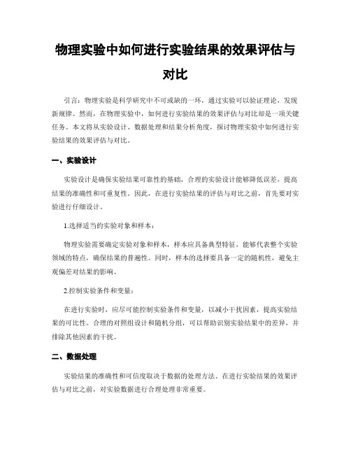 物理实验中如何进行实验结果的效果评估与对比