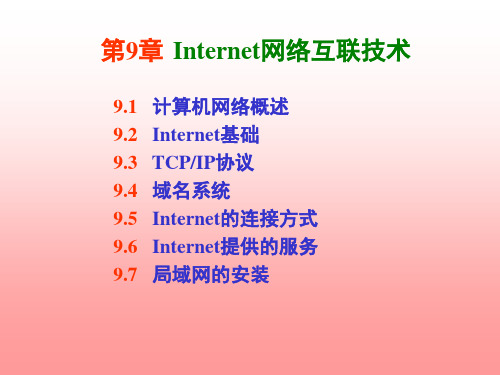 g第9章 Internet网络互联技术