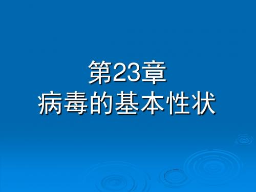 病毒的基本性状课件