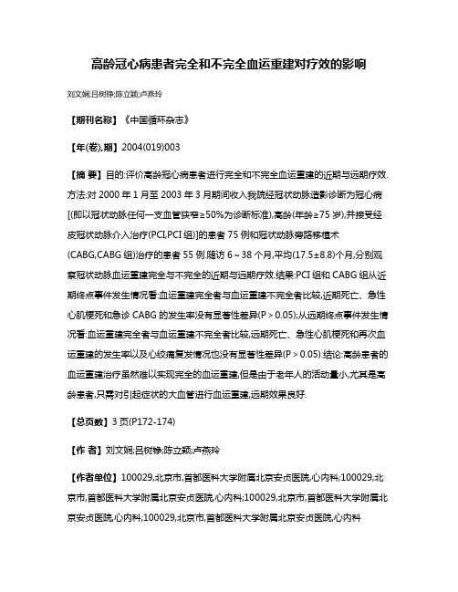 高龄冠心病患者完全和不完全血运重建对疗效的影响