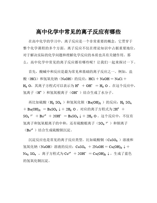 高中化学中常见的离子反应有哪些