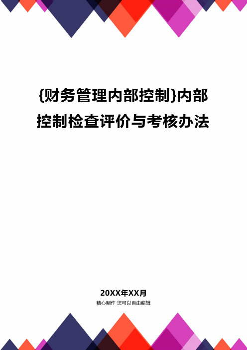 {财务管理内部控制}内部控制检查评价与考核办法