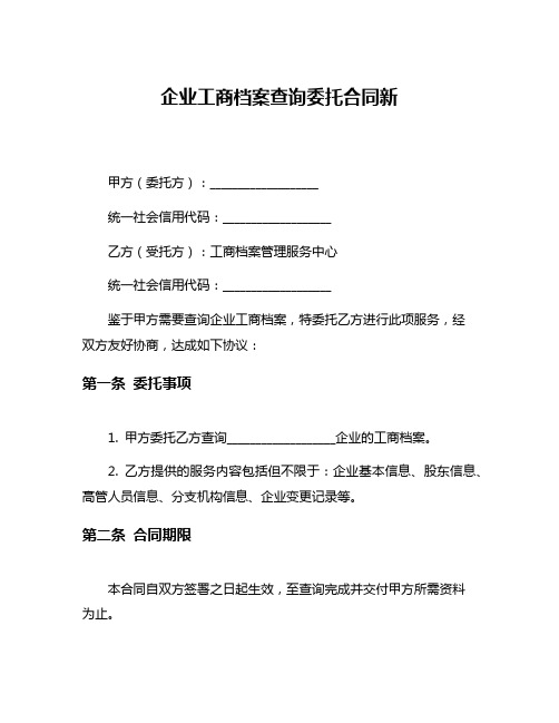 企业工商档案查询委托合同新