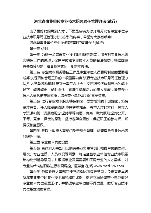 河北省事业单位专业技术职务聘任管理办法（试行）