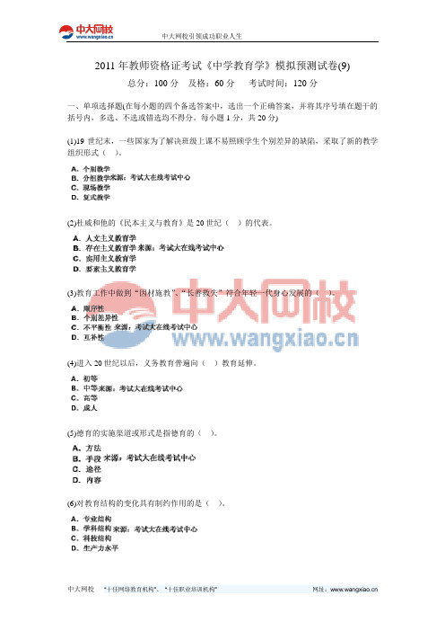 2011年教师资格证考试《中学教育学》模拟预测试卷(9)-中大网校