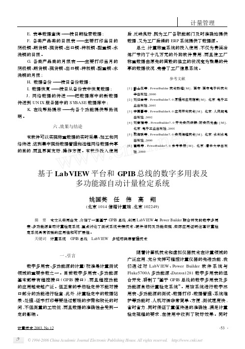 基于LabVIEW平台和GPIB总线的数字多用表及多功能源自动计量检定系统