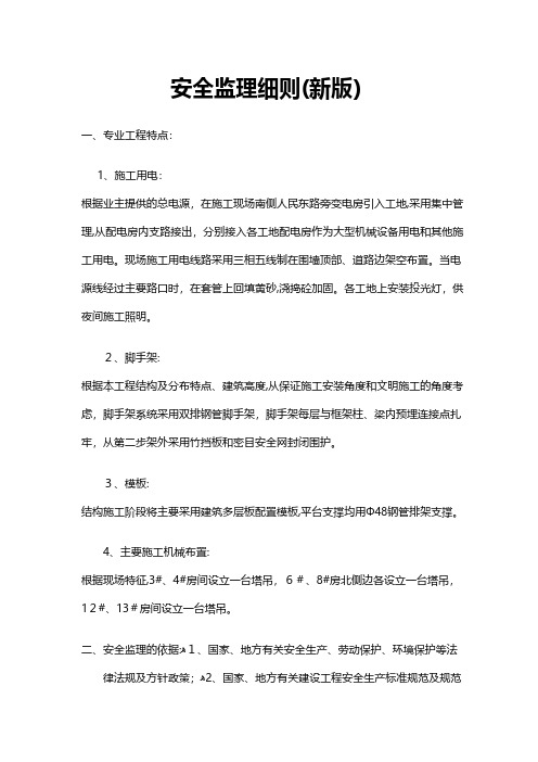 安全监理细则新版 推荐建筑工程施工组织设计技术交底模板安全实施细则监理方案