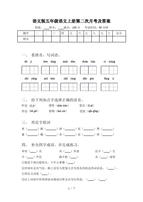 语文版五年级语文上册第二次月考及答案