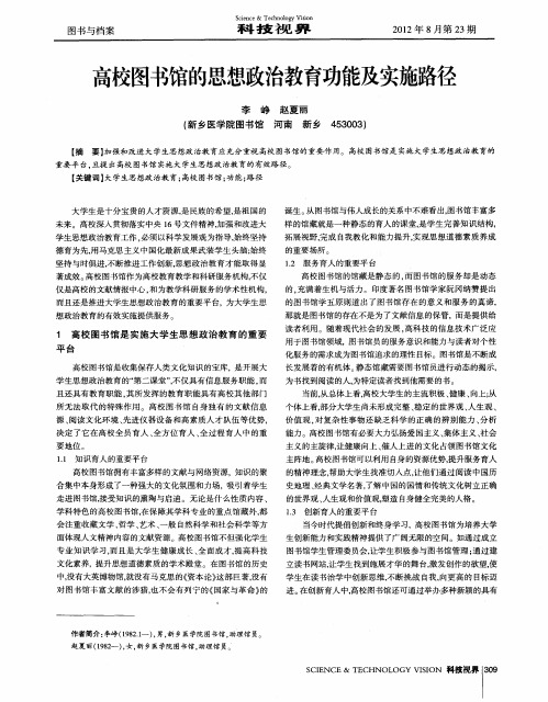 高校图书馆的思想政治教育功能及实施路径