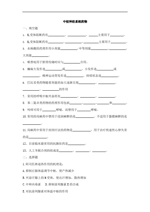 中枢神经系统药物题