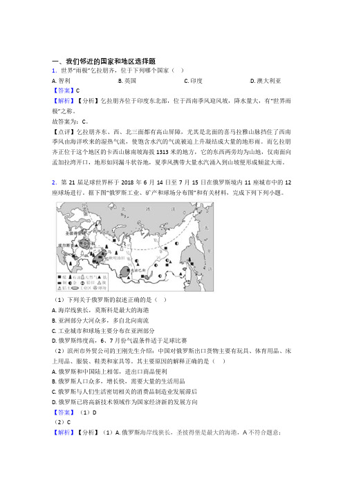 最新初中地理 我们邻近的国家和地区(及答案)