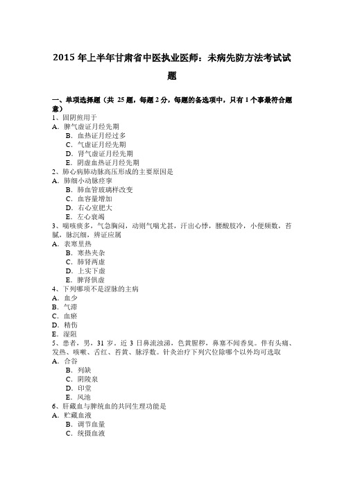 2015年上半年甘肃省中医执业医师:未病先防方法考试试题