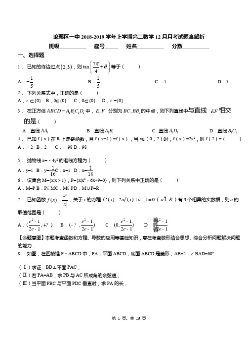 琅琊区一中2018-2019学年上学期高二数学12月月考试题含解析