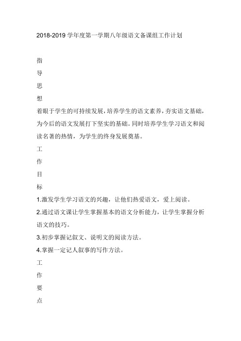 2018-2019学年度第一学期八年级语文备课组工作计划