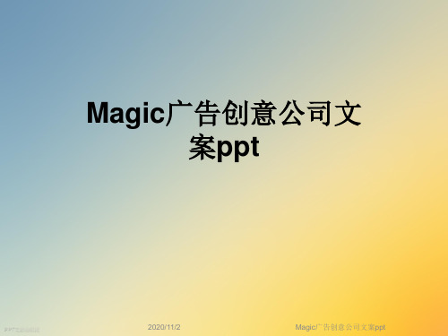 Magic广告创意公司文案ppt